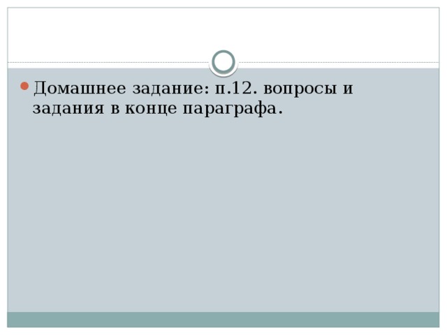 Домашнее задание: п.12. вопросы и задания в конце параграфа. 