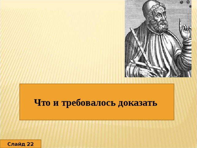 Что и требовалось доказать. ЧТД что и требовалось доказать. Что и требовалось доказать картинки. Что и требовалось доказать надпись.