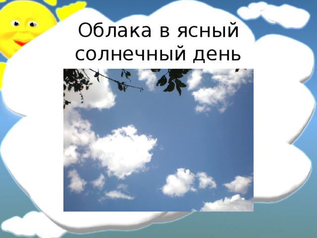 Облака в ясный солнечный день 