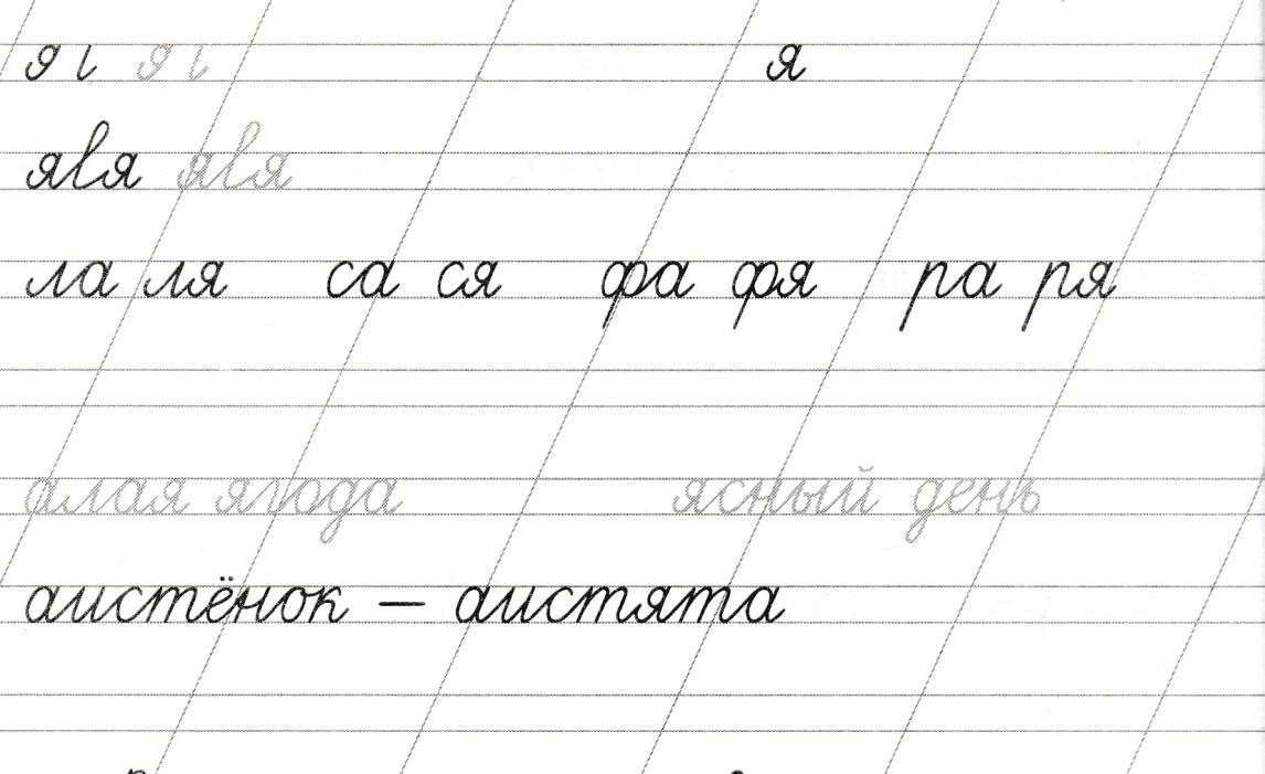 Каллиграфия по русскому языку 1 класс образцы