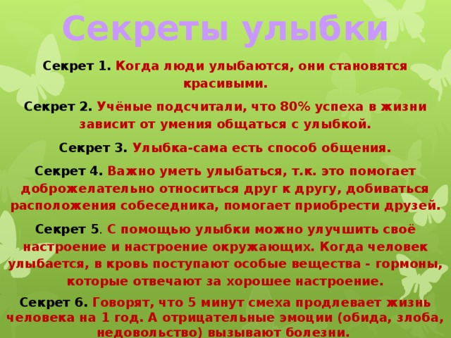 Проект в чем секрет улыбки