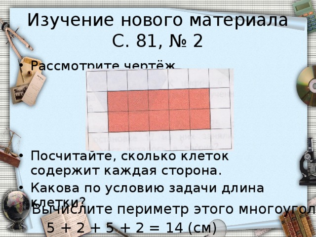 Скольким клеткам. Сколько клеток. Периметр 2 класс школа 21 века. Периметр многоугольника 2 класс школа 21 века. Вычисли периметр многоугольника по клеткам.