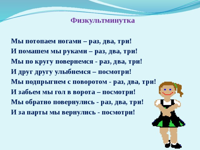 Раз два правой. Физкультминутка многозначные слова. И раз-два-три и раз-два-три. Руки раз два три. Мы три раза повернемся мы друг другу улыбнемся.