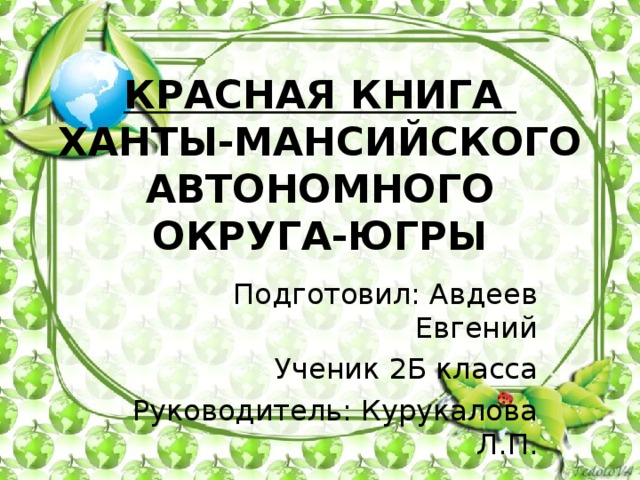 Красная книга хмао югры презентация