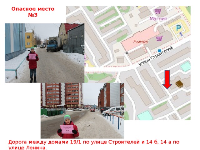 Опасное место №3 Дорога между домами 19/1 по улице Строителей и 14 б, 14 а по улице Ленина. 