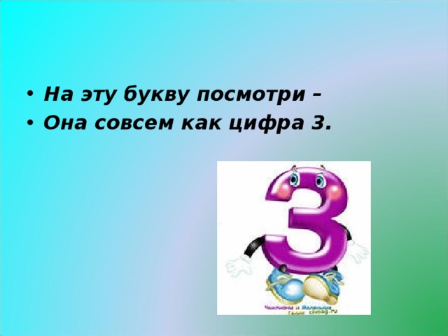 Увидеть букву. На эту букву посмотри она совсем как цифра 3. Эта буква. Стих на эту букву посмотри она совсем как цифра 3. Буквы и и 3 3 цифры.