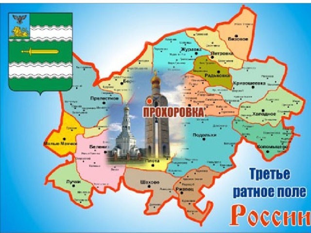 Города на поль в россии. Карта Прохоровского района Белгородской области. Прохоровское поле на карте Белгородской области. Прохоровка Белгородская область на карте. Прохоровский район Курская область.