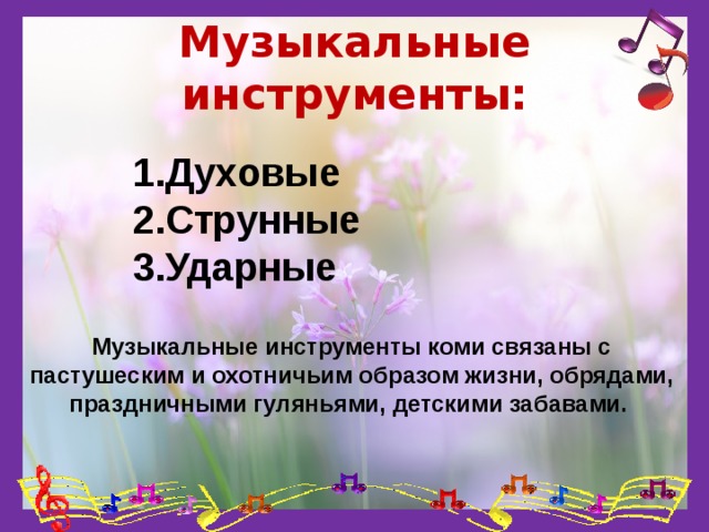 Коми народные музыкальные инструменты презентация