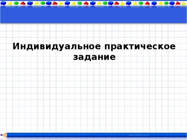 Индивидуальное практическое задание 