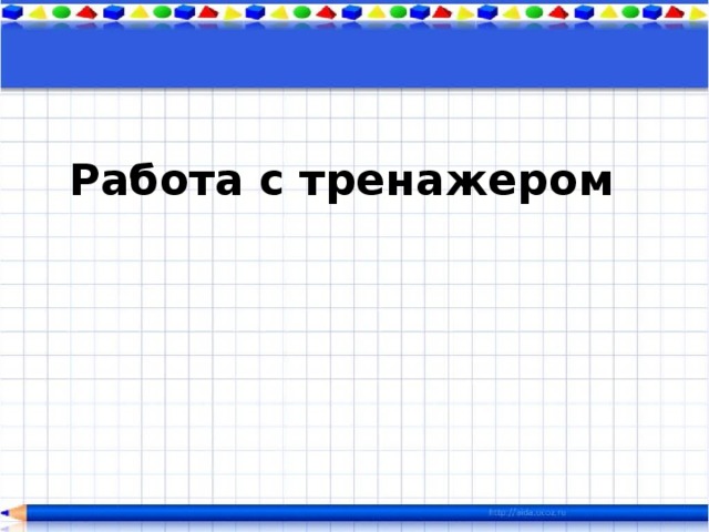 Работа с тренажером 