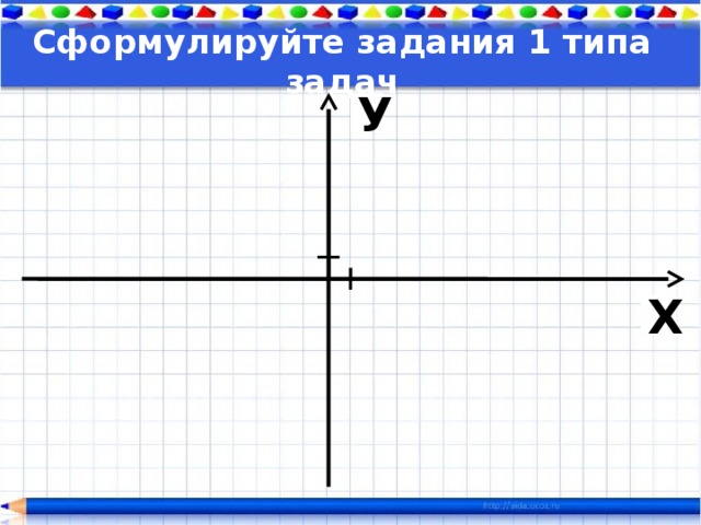 Сформулируйте задания 1 типа задач У Х 