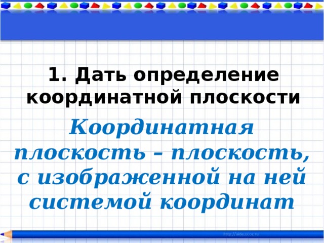 1. Дать определение координатной плоскости Координатная плоскость – плоскость, с изображенной на ней системой координат 