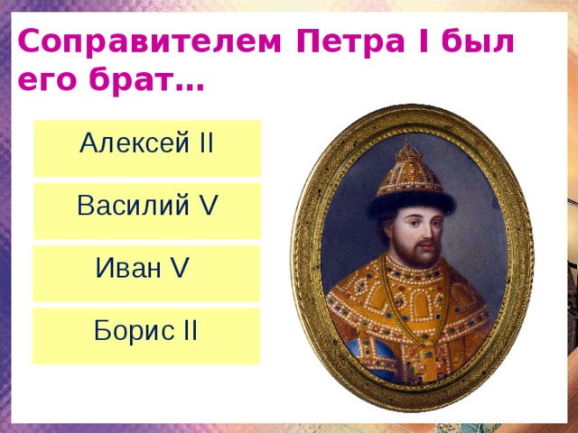 Брат соправитель петра. Соправитель Петра 1. Брат Петра 1 соправитель. Соправитель Петра 1 в первые годы его правления.