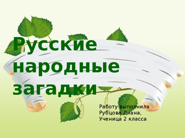 3 русско народных загадки. Народные загадки.