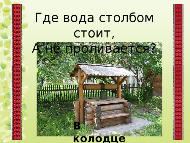 Где вода стоит столбом ответ. Где вода стоит столбом загадка. Где вода стоит столбом. Где вода со столбом. Вода столбом стоит ответ на загадку.