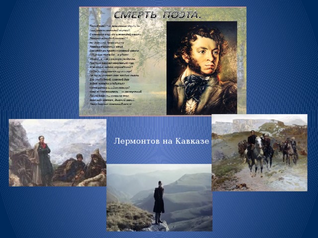 Лермонтов на Кавказе Лермонтов на Кавказе  