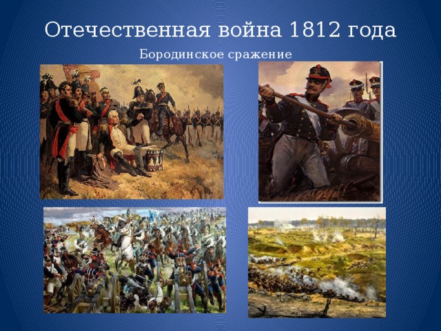 Отечественная война 1812 года   Бородинское сражение Бородинское сражение  