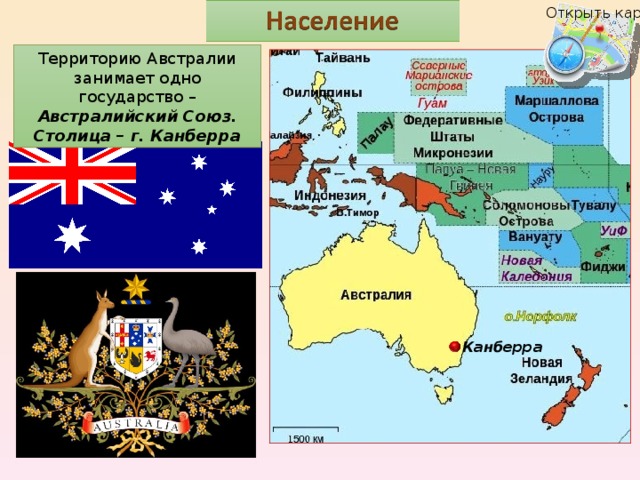 Открыть карту Территорию Австралии занимает одно государство – Австралийский Союз. Столица – г. Канберра Канберра 