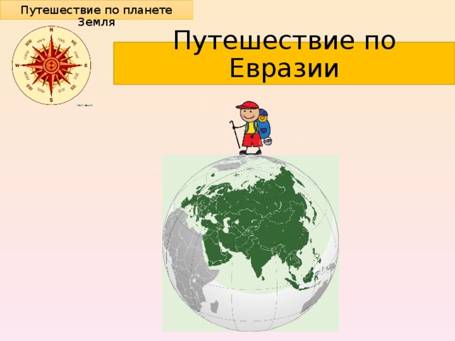 Евразия рисунок 2 класс окружающий мир