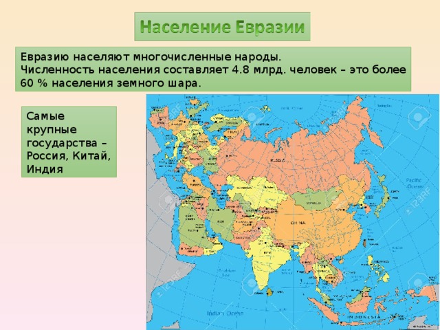 Континент Евразия страны. Самые большие по площади государства Евразии. Страны Евразии и их столицы список на карте.