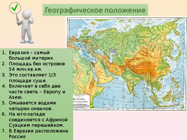 Как расположена евразия относительно других. Рекорды материка Евразия 5 класс география. Географическое положение Евразии. Характеристика материка Евразия. Евразия самый большой материк.