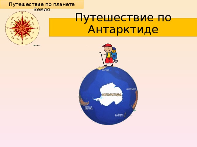 Путешествие по планете Земля Путешествие по Антарктиде 
