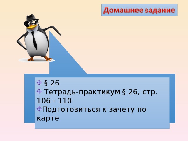  § 26  Тетрадь-практикум § 26, стр. 106 - 110 Подготовиться к зачету по карте  