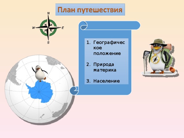 Географическое положение  Природа материка  Население 