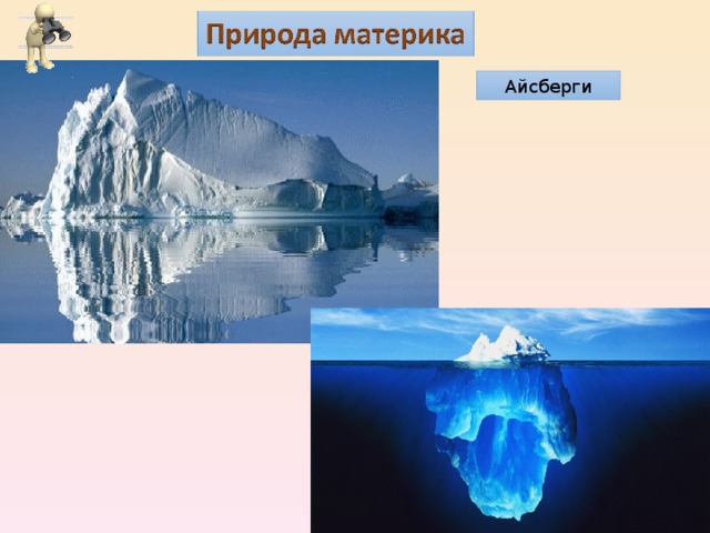 Айсберги 