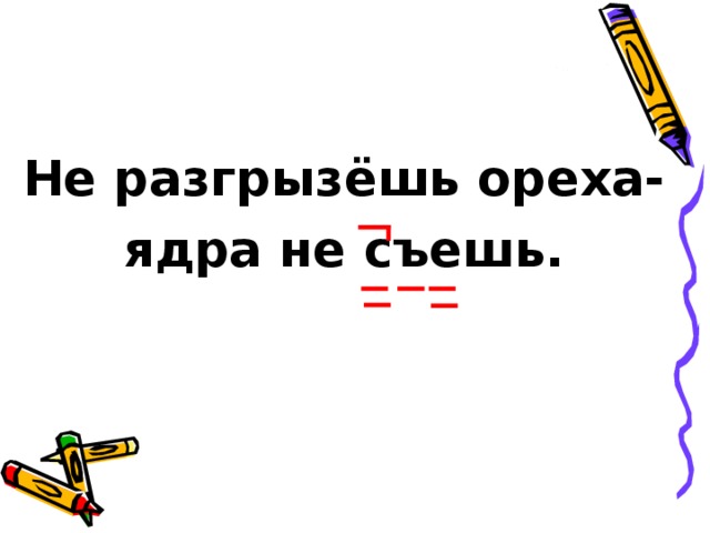 Не разгрызешь ореха не съешь ядра. Не разгрызешь ореха не съешь ядра пословица. Пословица не разгрызешь ореха так и ядра не. Пословица не разгрызешь ореха.