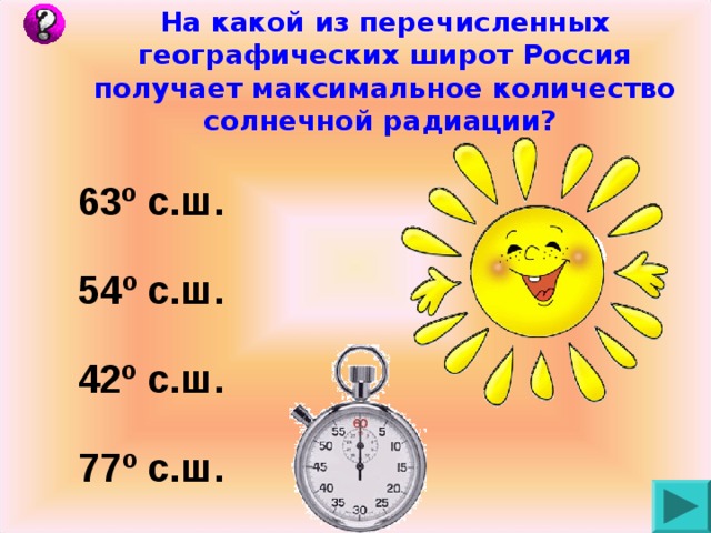 На какой из перечисленных географических широт Россия получает максимальное количество солнечной радиации? 63 º с.ш. 54 º с.ш. 42 º с.ш. 77 º с.ш. 
