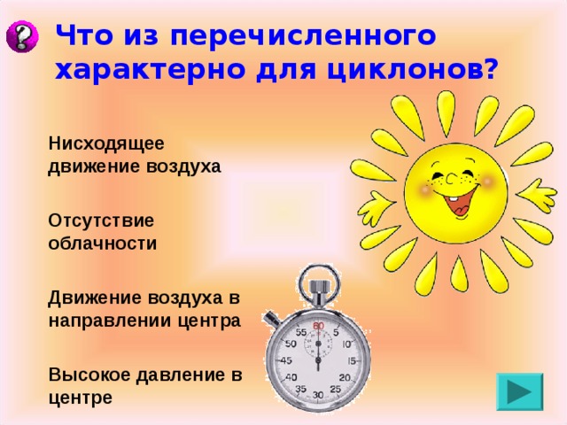 Что из перечисленного характерно. Нисходящее движение воздуха в центре это. Нисходящее движение воздуха это. Что из перечисленного характерно для человека как. Что из перечисленного характеризует плавные движения?.