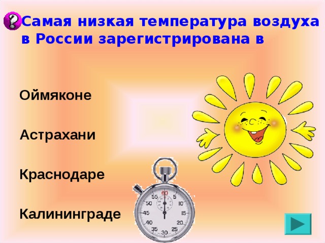 Самая низкая температура воздуха в России зарегистрирована в Оймяконе Астрахани Краснодаре Калининграде 
