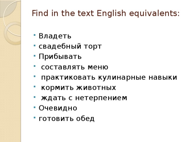 Find in the text English equivalents: