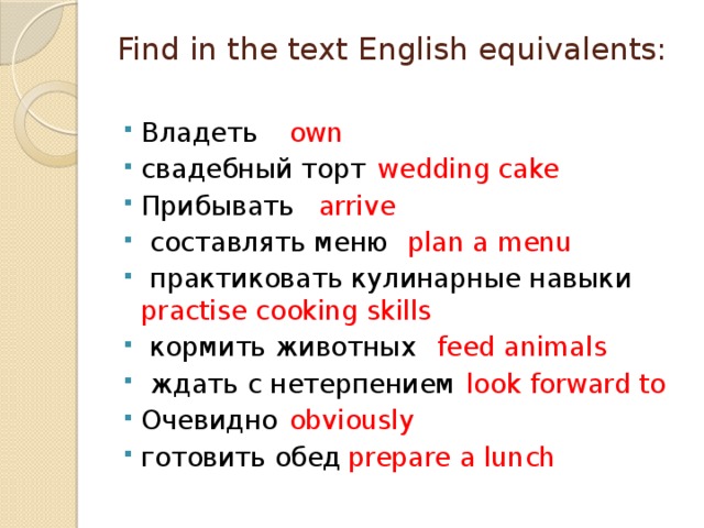 Find in the text English equivalents:
