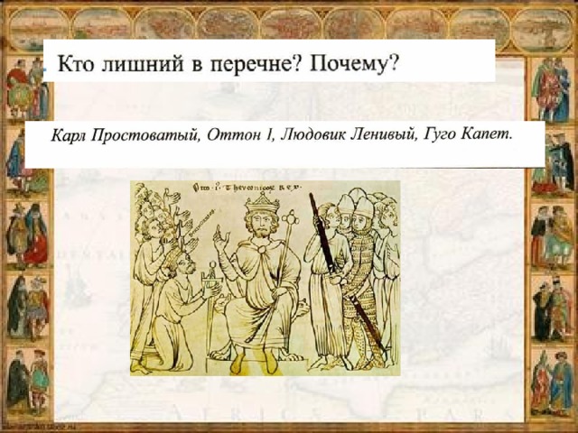 Списки зачем. Англия в раннее средневековье 6 класс видеоурок. Комикс про средневековье 6 класс на урок истории. Кто лишний в перечне почему Карл простоватый. Людовик v ленивый.