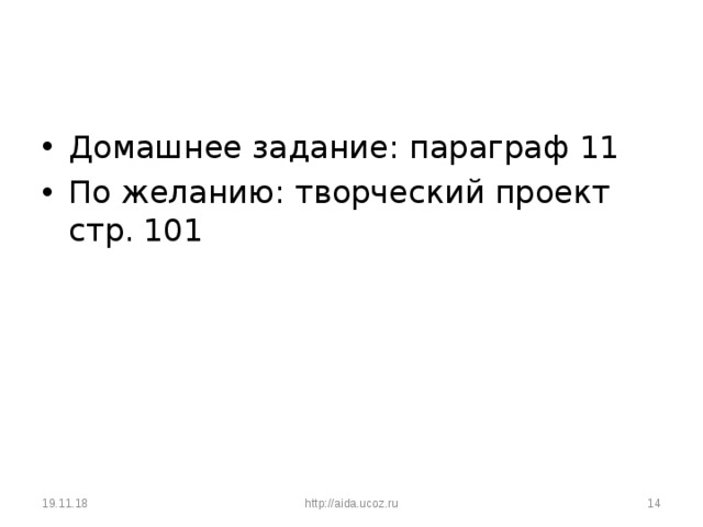 Домашнее задание: параграф 11 По желанию: творческий проект стр. 101 19.11.18 http://aida.ucoz.ru  