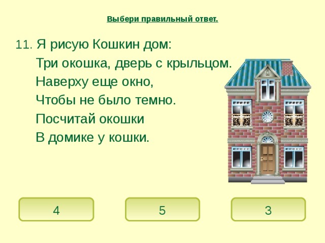 Выбери правильный дом. Домик с тремя окошками. Был домик в три оконца. Я рисую Кошкин дом три окошка дверь с крыльцом. Дом три окошка спереди.