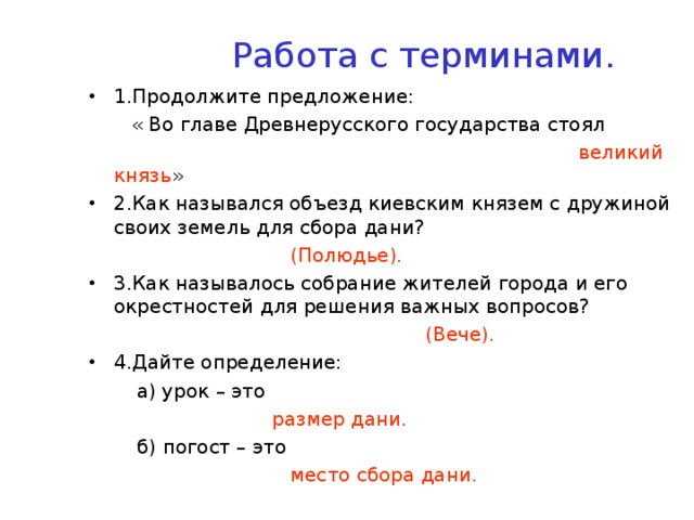 Как назывался объезд подвластных земель. Как в древнерусском государстве назывался объезд. Великий предложение.