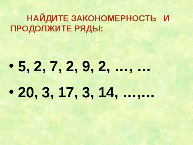 Закономерность и продолжи на 5 чисел. Найди закономерность и продолжи ряд. Закономерность чисел 4 класс.