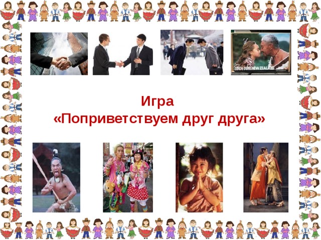 Игра «Поприветствуем друг друга» 