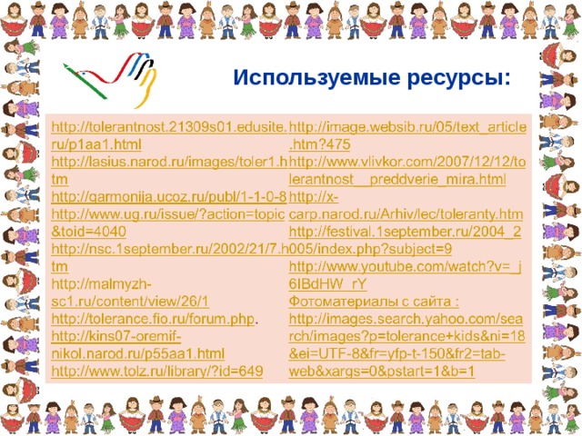 Используемые ресурсы: 