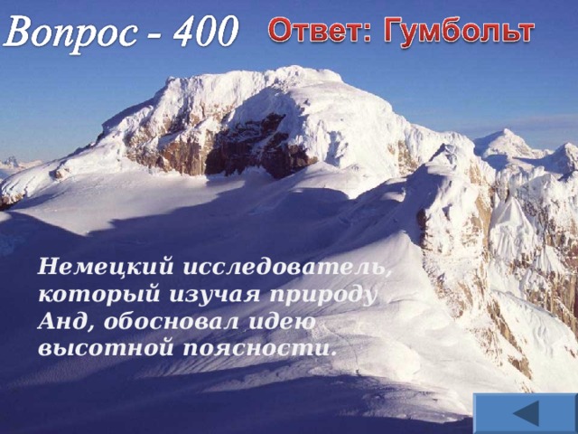 Немецкий исследователь, который изучая природу Анд, обосновал идею высотной поясности. 