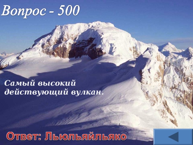 Самый высокий действующий вулкан. 