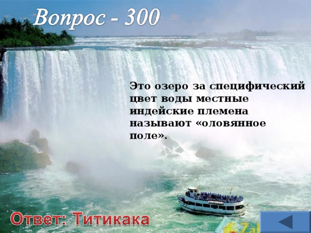 Это озеро за специфический цвет воды местные индейские племена называют «оловянное поле». 