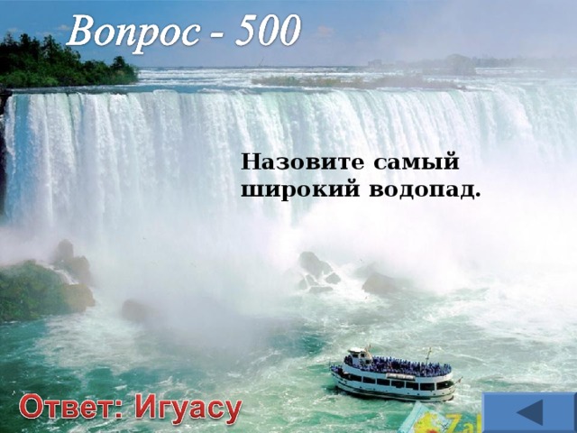Назовите самый широкий водопад. 