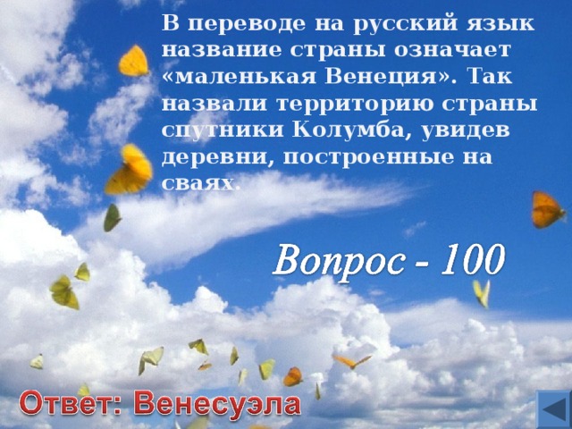 В переводе на русский язык название страны означает «маленькая Венеция». Так назвали территорию страны спутники Колумба, увидев деревни, построенные на сваях. 