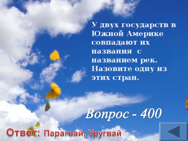 У двух государств в Южной Америке совпадают их названия с названием рек. Назовите одну из этих стран. 