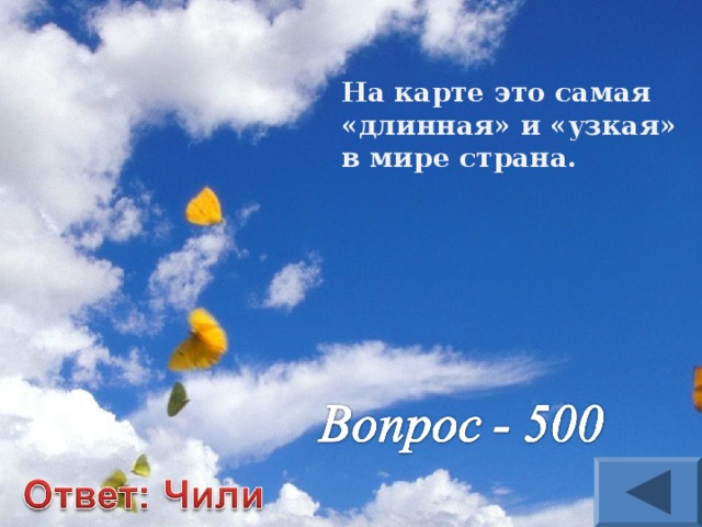 На карте это самая «длинная» и «узкая» в мире страна. 