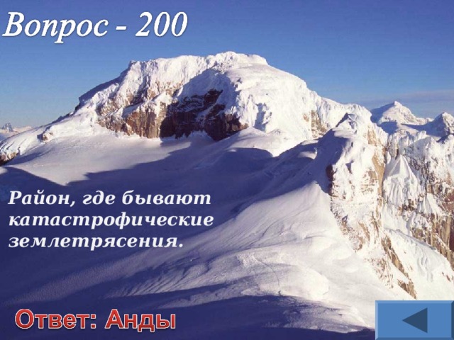 Район, где бывают катастрофические землетрясения. 